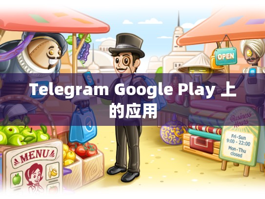 Telegram Google Play 上的应用