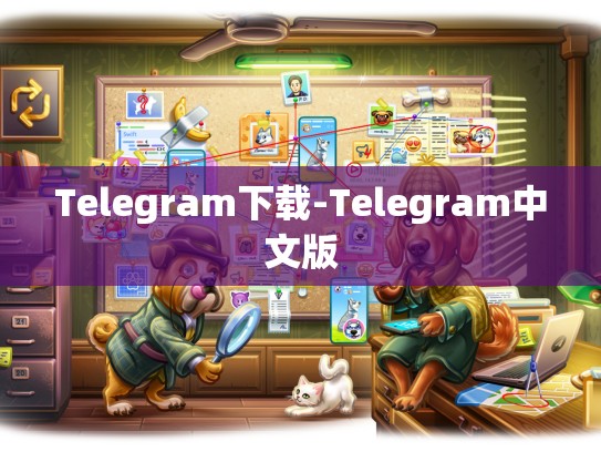 Telegram下载-Telegram中文版