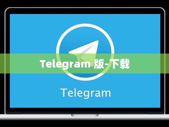 Telegram 版-下载