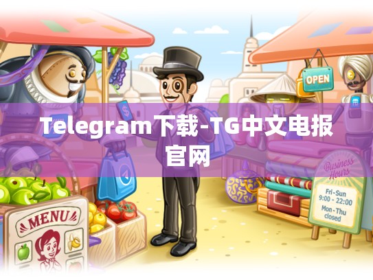 Telegram下载-TG中文电报官网