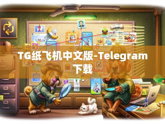 TG纸飞机中文版-Telegram下载