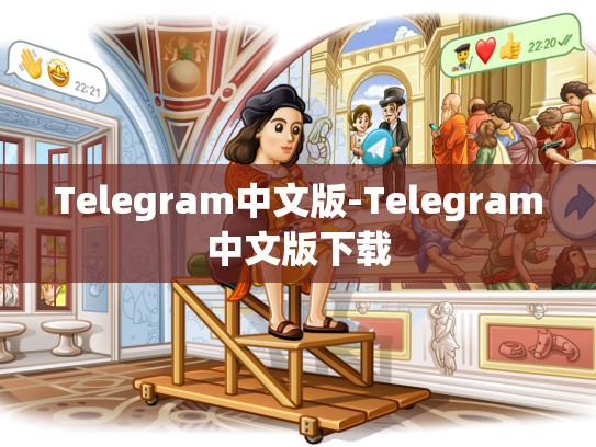 Telegram中文版-Telegram中文版下载