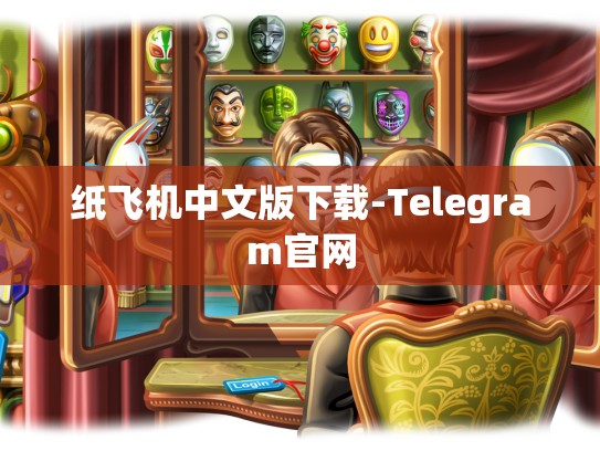 纸飞机中文版下载-Telegram官网