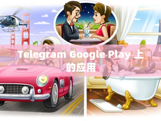 Telegram Google Play 上的应用