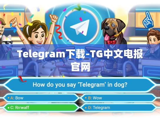 Telegram下载-TG中文电报官网