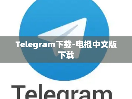 Telegram下载-电报中文版下载