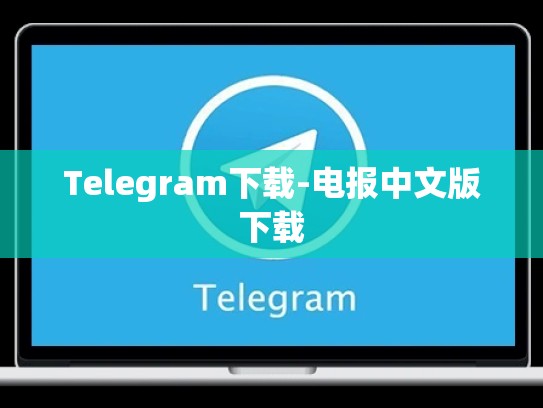 Telegram下载-电报中文版下载