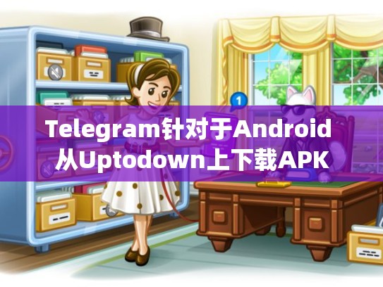 Telegram针对于Android 从Uptodown上下载APK