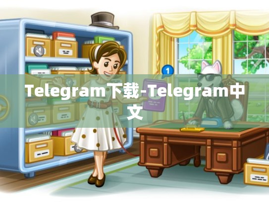 Telegram下载-Telegram中文