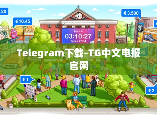 Telegram下载-TG中文电报官网