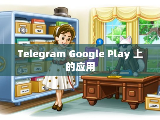 Telegram Google Play 上的应用