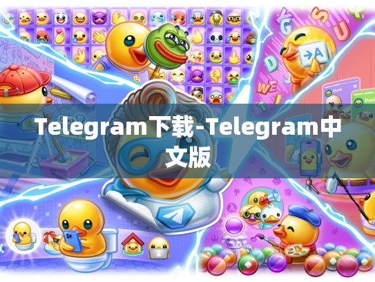 Telegram下载-Telegram中文版