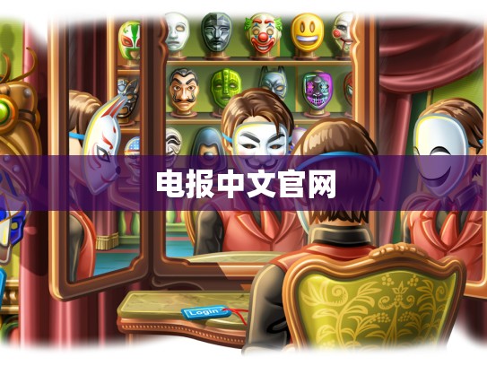 电报中文官网