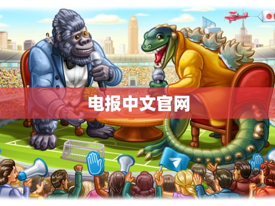电报中文官网