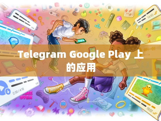 Telegram Google Play 上的应用