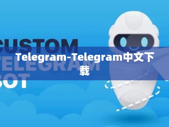 Telegram-Telegram中文下载