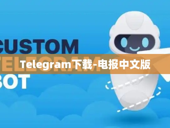 Telegram下载-电报中文版