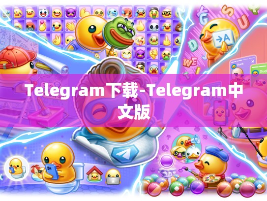Telegram下载-Telegram中文版