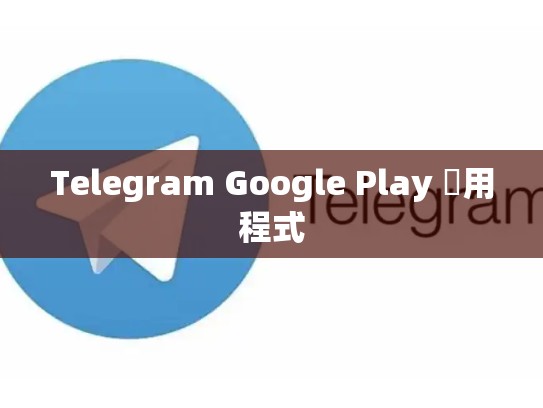 Telegram Google Play 應用程式