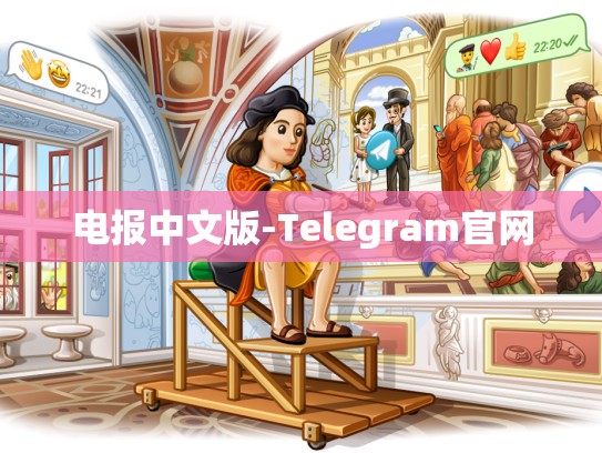 电报中文版-Telegram官网