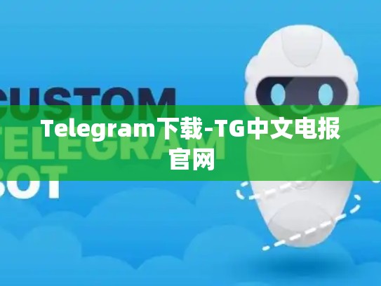 Telegram下载-TG中文电报官网