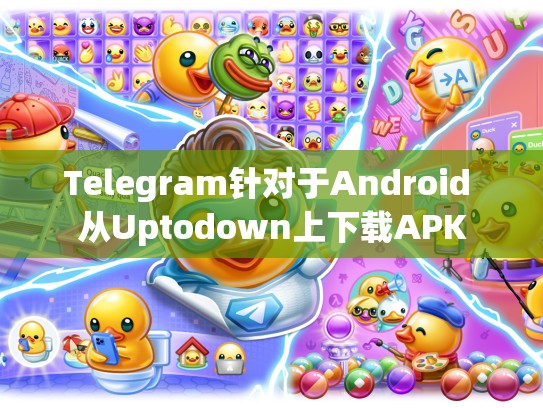 Telegram针对于Android 从Uptodown上下载APK