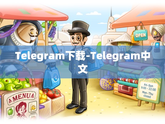 Telegram下载-Telegram中文