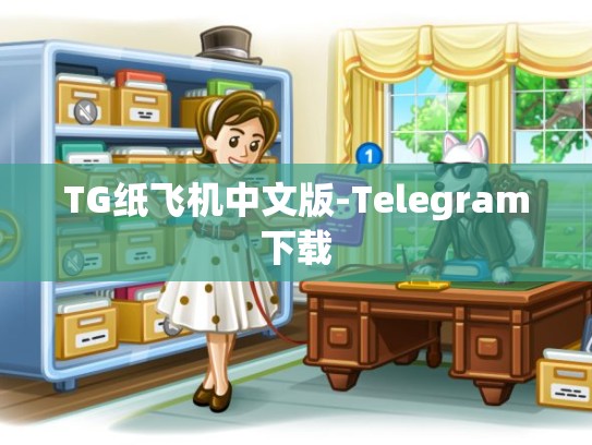 TG纸飞机中文版-Telegram下载