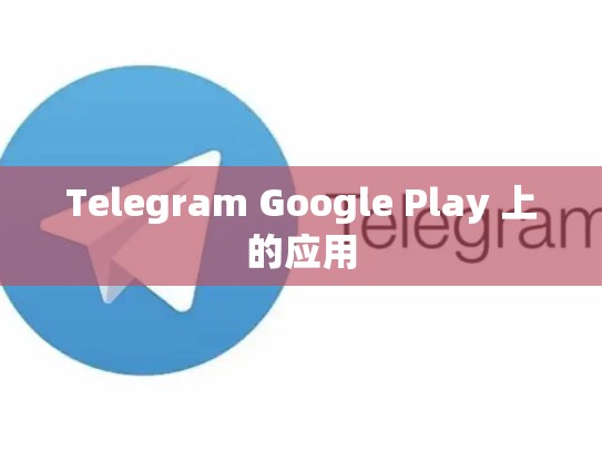 Telegram Google Play 上的应用