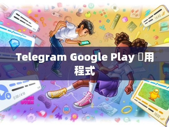 Telegram Google Play 應用程式