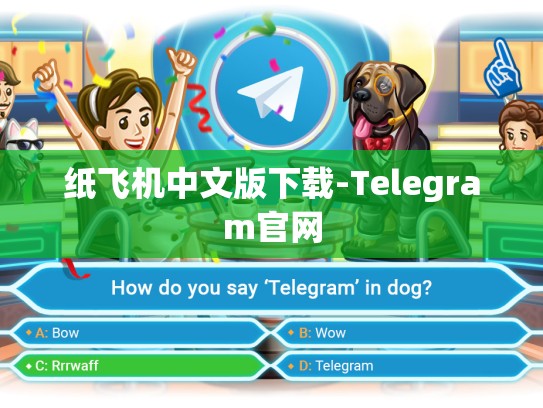 纸飞机中文版下载-Telegram官网