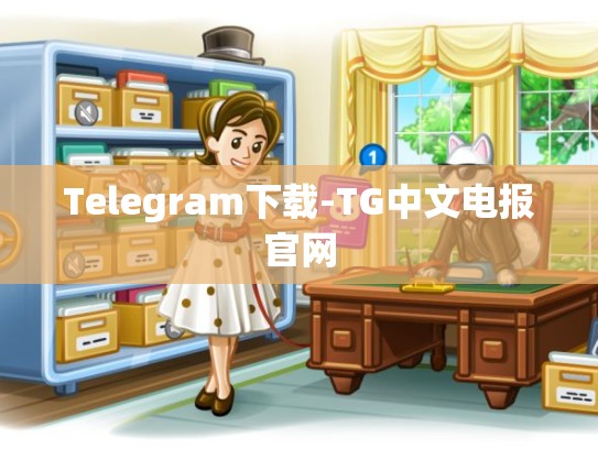 Telegram下载-TG中文电报官网