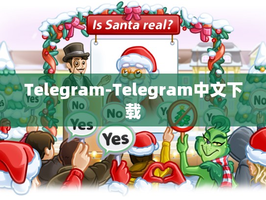 Telegram-Telegram中文下载