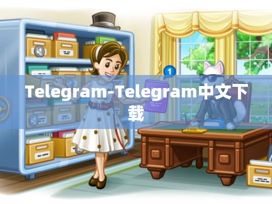 Telegram-Telegram中文下载