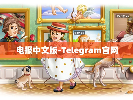 电报中文版-Telegram官网