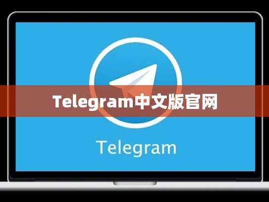Telegram中文版官网