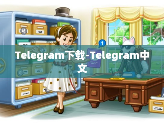 Telegram下载-Telegram中文