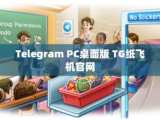 Telegram PC桌面版 TG纸飞机官网