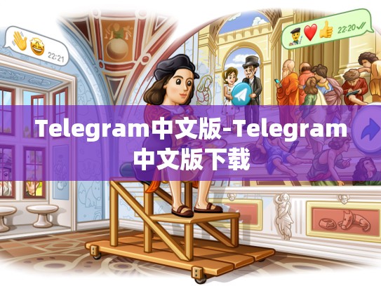 Telegram中文版-Telegram中文版下载