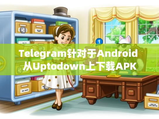 Telegram针对于Android 从Uptodown上下载APK