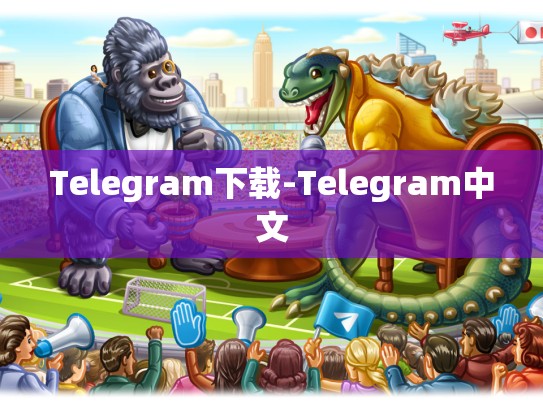 Telegram下载-Telegram中文