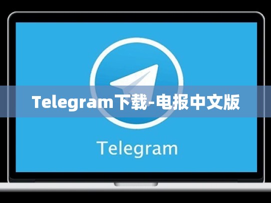 Telegram下载-电报中文版