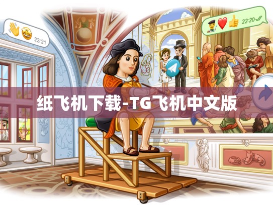 纸飞机下载-TG飞机中文版
