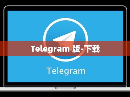Telegram 版-下载