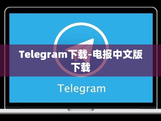 Telegram下载-电报中文版下载