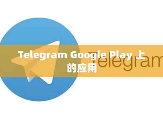 Telegram Google Play 上的应用