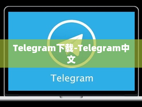 Telegram下载-Telegram中文