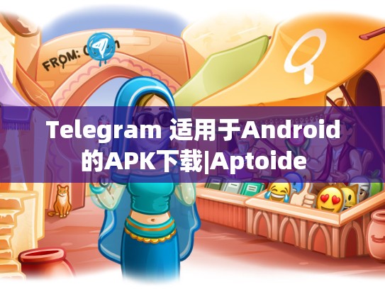 Telegram 适用于Android的APK下载|Aptoide