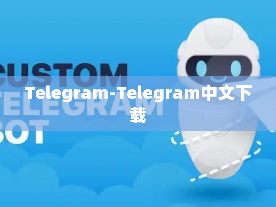 Telegram-Telegram中文下载