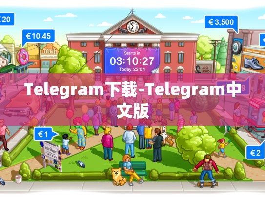 Telegram下载-Telegram中文版